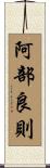 阿部良則 Scroll