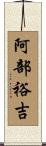 阿部裕吉 Scroll