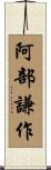 阿部謙作 Scroll