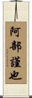 阿部謹也 Scroll