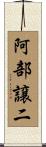 阿部譲二 Scroll