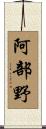 阿部野 Scroll