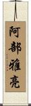 阿部雅亮 Scroll
