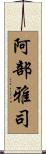 阿部雅司 Scroll