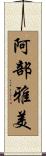 阿部雅美 Scroll