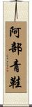 阿部青鞋 Scroll