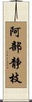 阿部静枝 Scroll