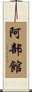 阿部館 Scroll
