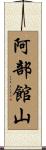 阿部館山 Scroll