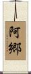 阿郷 Scroll