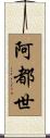 阿都世 Scroll