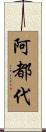 阿都代 Scroll