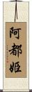 阿都姫 Scroll