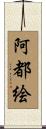 阿都絵 Scroll