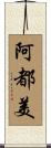 阿都美 Scroll