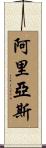 Arias Scroll