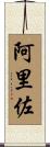 阿里佐 Scroll