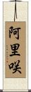 阿里咲 Scroll
