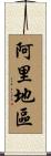 阿里地區 Scroll