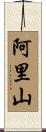 Alisan Scroll