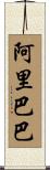 阿里巴巴 Scroll