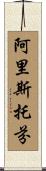 阿里斯托芬 Scroll