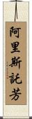 阿里斯託芳 Scroll