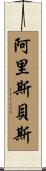 Arisbeth Scroll