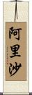 阿里沙 Scroll
