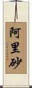 阿里砂 Scroll