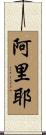 Arye Scroll