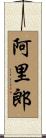 阿里郎 Scroll