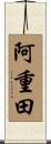 阿重田 Scroll