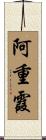 阿重霞 Scroll