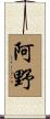 阿野 Scroll