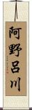 阿野呂川 Scroll