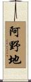 阿野地 Scroll