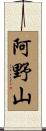阿野山 Scroll