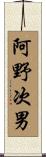 阿野次男 Scroll