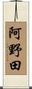 阿野田 Scroll