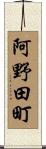 阿野田町 Scroll
