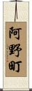 阿野町 Scroll