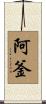 阿釜 Scroll