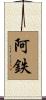 阿鉄 Scroll