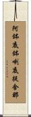 阿鉢底鉢喇底提舍那 Scroll