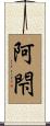 阿閇 Scroll