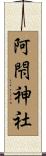 阿閇神社 Scroll