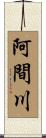 阿間川 Scroll
