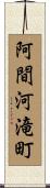阿間河滝町 Scroll