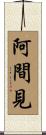 阿間見 Scroll